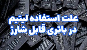 علت استفاده لیتیم در باتری قابل شارژ