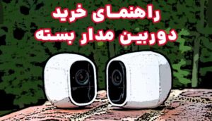 راهنمای خرید دوربین مدار بسته بیسیم