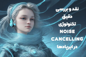 نقد و بررسی دقیق تکنولوژی Noise-Cancelling در ایرپاد‌ها