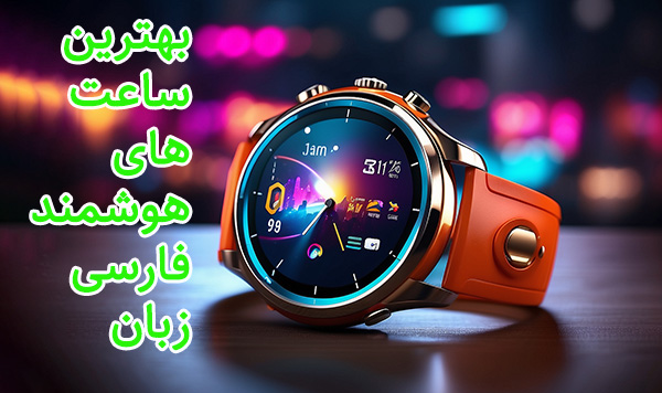 بهترین ساعت های هوشمند فارسی