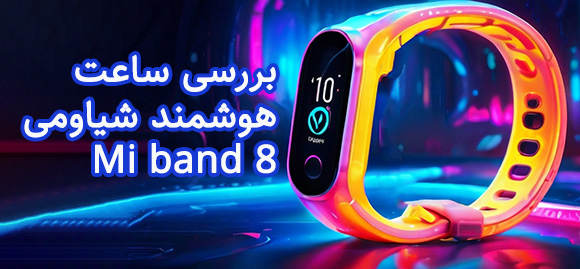 نقد و بررسی ساعت هوشمند شیاومی Mi band 8