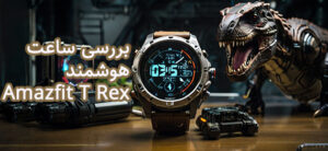 نقد و بررسی ساعت هوشمند Amazfit T Rex