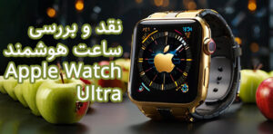 نقد و بررسی ساعت هوشمند Apple Watch Ultra 
