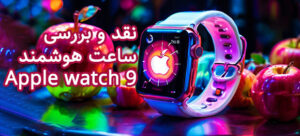 نقد و بررسی ساعت هوشمند Apple watch 9