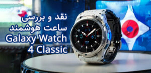 نقد و بررسی ساعت هوشمند Galaxy Watch 4 Classic