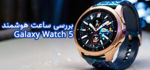 نقد و بررسی ساعت هوشمند Galaxy Watch 5
